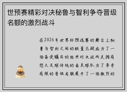 世预赛精彩对决秘鲁与智利争夺晋级名额的激烈战斗 世预赛精彩对决秘鲁与智利争夺晋级名额的激烈战斗