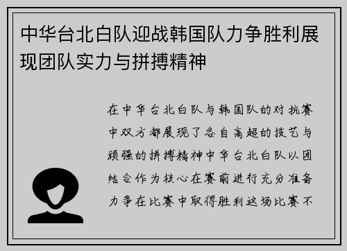 中华台北白队迎战韩国队力争胜利展现团队实力与拼搏精神