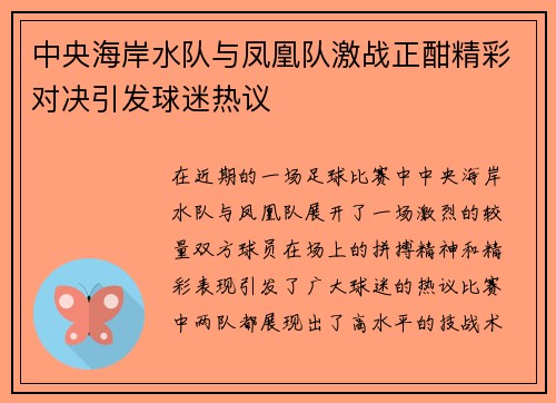 中央海岸水队与凤凰队激战正酣精彩对决引发球迷热议