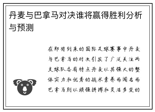 丹麦与巴拿马对决谁将赢得胜利分析与预测