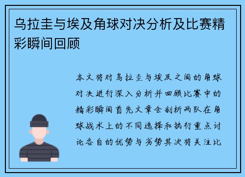 乌拉圭与埃及角球对决分析及比赛精彩瞬间回顾
