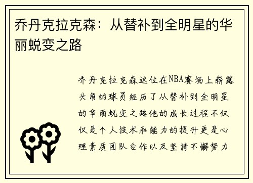 乔丹克拉克森：从替补到全明星的华丽蜕变之路