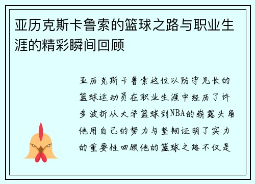 亚历克斯卡鲁索的篮球之路与职业生涯的精彩瞬间回顾