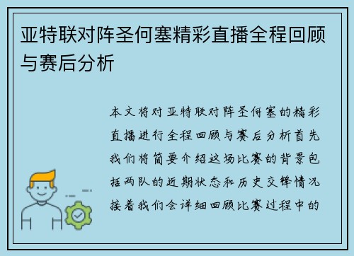 亚特联对阵圣何塞精彩直播全程回顾与赛后分析