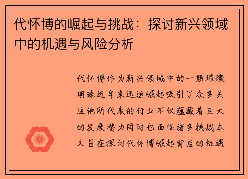 代怀博的崛起与挑战：探讨新兴领域中的机遇与风险分析