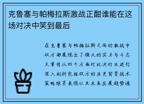 克鲁塞与帕梅拉斯激战正酣谁能在这场对决中笑到最后