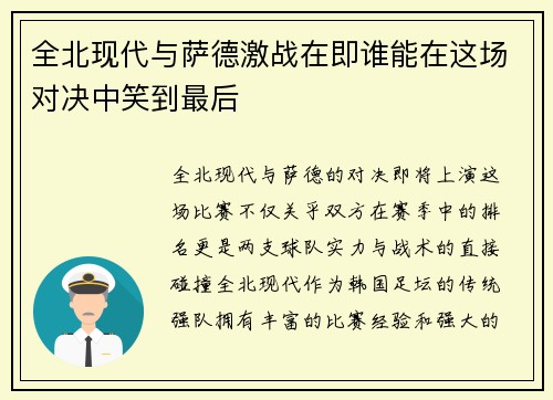 全北现代与萨德激战在即谁能在这场对决中笑到最后