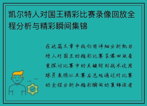 凯尔特人对国王精彩比赛录像回放全程分析与精彩瞬间集锦