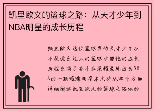 凯里欧文的篮球之路：从天才少年到NBA明星的成长历程